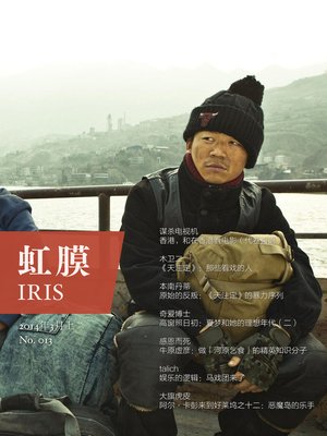 cover image of 虹膜2014年3月上（No.013） IRIS Mar.2014Vol.1 (No.013) (Chinese Edition)